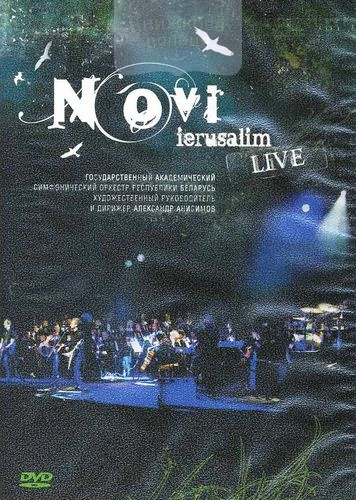 DVD  Новый Иерусалим. LIVE.  Совместно с симфоническим оркестром республики Беларусь