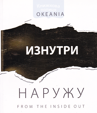 Изнутри наружу. Сборник стихов
