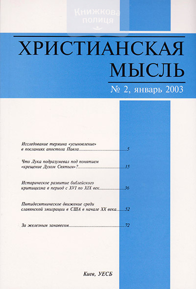 Христианская мысль: научный журнал. №2-2003