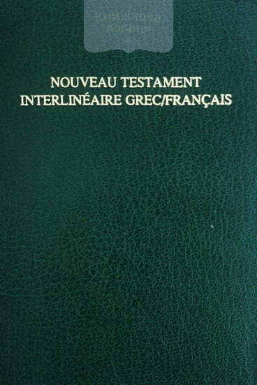 Nouveau Testament Interlineaire Grec / Francais / Греко-французький Новий Заповіт
