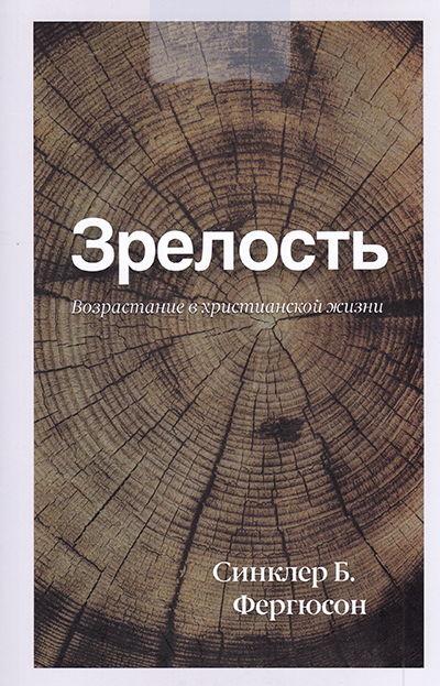 Зрелость. Возрастание в христианской жизни