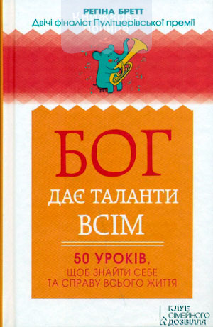 Бог дає таланти всім: 50 уроків, щоб знайти себе та справу всього життя