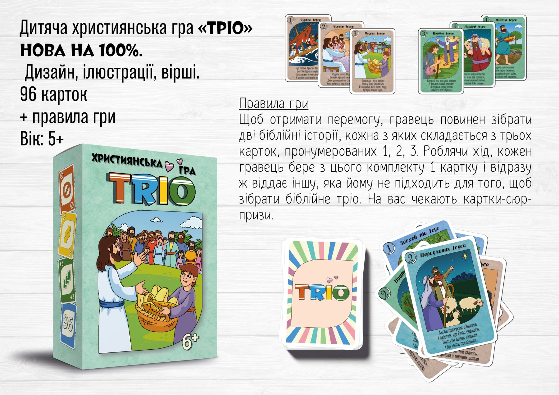 Християнська гра Тріо 6+