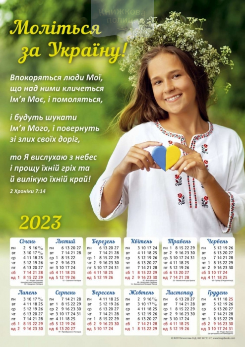 Календар 2023 Моліться за Україну / плакат В3