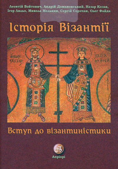 Історія Візантії. Вступ до Візантистики