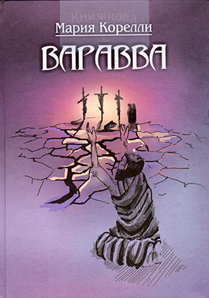 Варавва