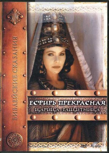 DVD Библейские сказания "Есфирь прекрасная: Царица-защитница"