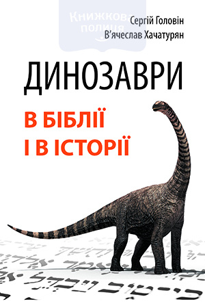 Динозаври в Біблії і в історії