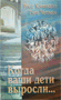 Когда ваши дети выросли