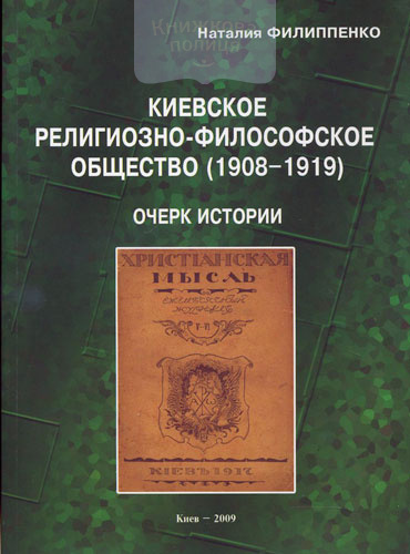 Киевское религиозно-философское общество (1908-1919)