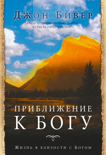 Приближение к Богу