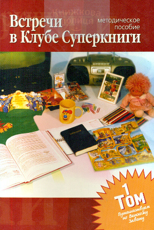 Встречи в клубе суперкниги (том 1)