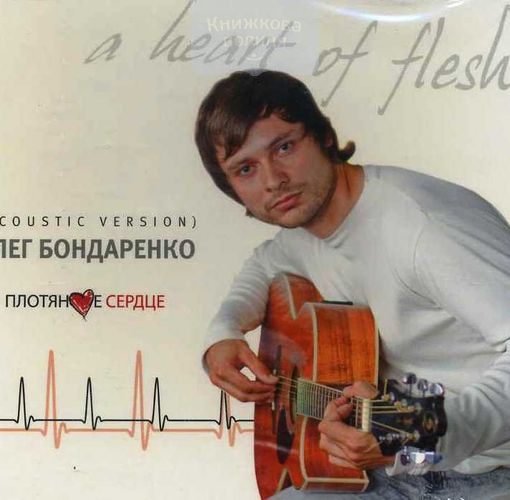 CD Плотяное сердце