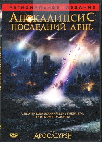 DVD Апокалипсис: последний день