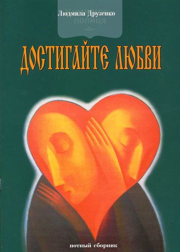 Достигайте любви. Нотный сборник