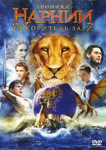 DVD Хроники Нарнии: Покоритель зари (фильм третий)