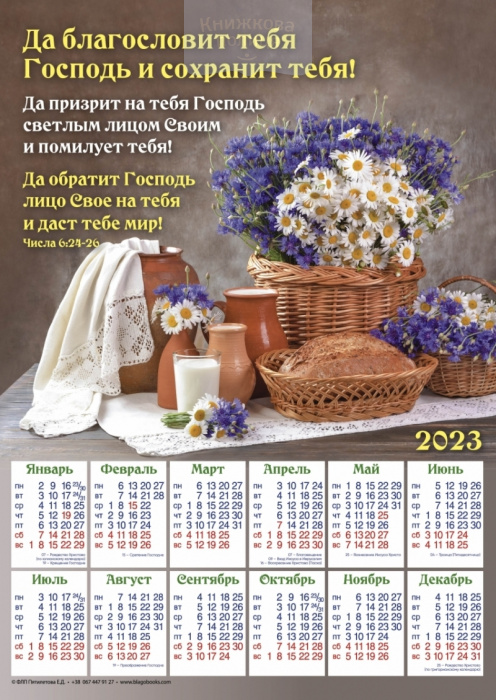 Календар 2023 Да благословит тебя Господь  / плакат В3