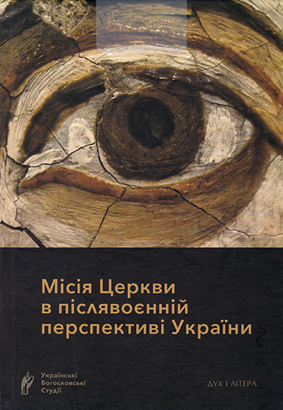 Місія Церкви в післявоєнній перспективі України