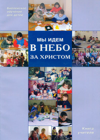 Мы идем в небо за Иисусом (книга учителя)