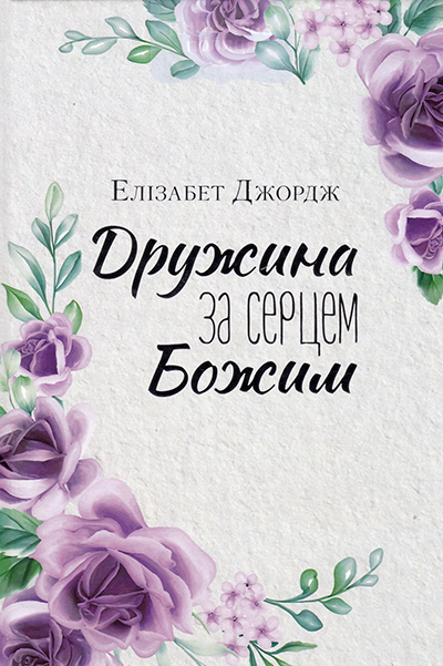 Дружина за серцем Божим