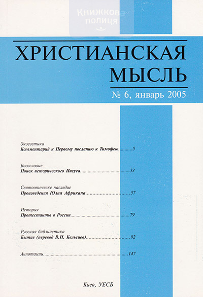 Христианская мысль: научный журнал №6-2005