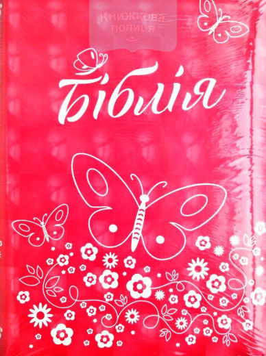 Біблія 045ztig 3D Метелик рожева  (10458)