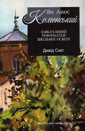 Ян Амос Коменський: завбачливий реформатор шкільної освіти