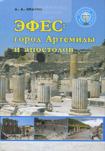 Эфес: город Артемиды и апостолов