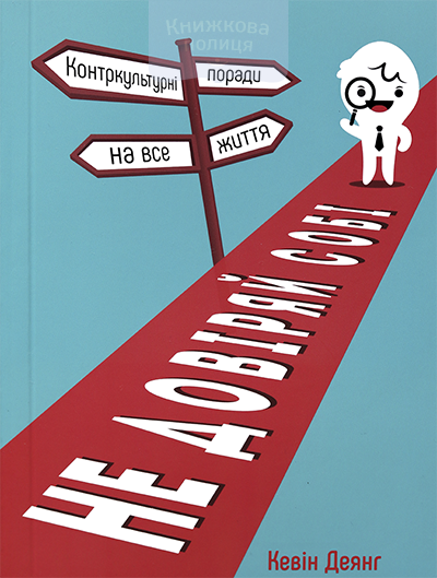 Не довіряй собі. Контркультурні поради на все життя