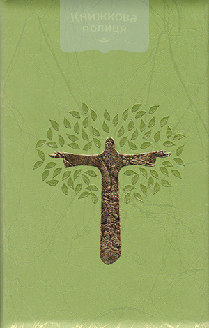 Библия 048 (Библейский взгляд, салатовая, Крест в виде дерева с Иисусом)