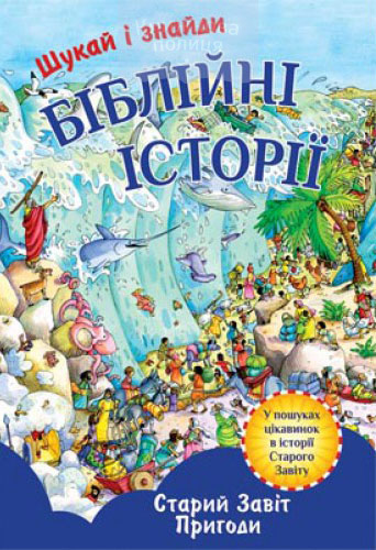 Шукай і знайди. Біблійні історії. Старий Завіт. Пригоди. Інтерактивна книжка