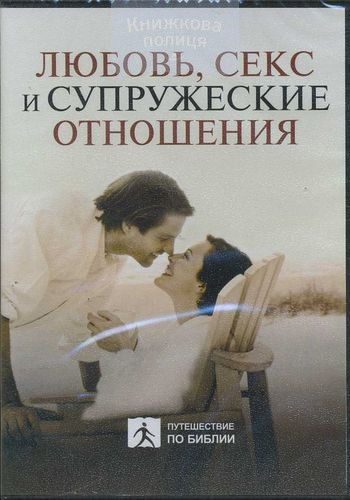 DVD Любовь, секс и супружеские отношения (2DVD)