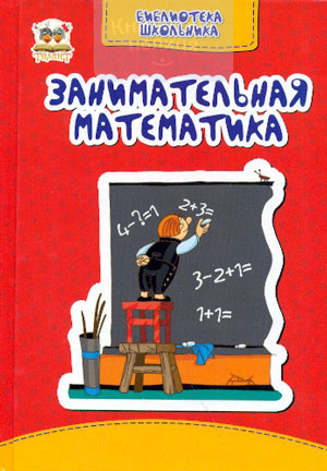 Занимательная математика