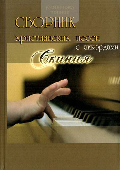 Сборник христианских песен с акордами Скиния