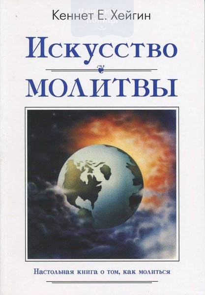 Искусство молитвы. Настольная книга о том, как молиться