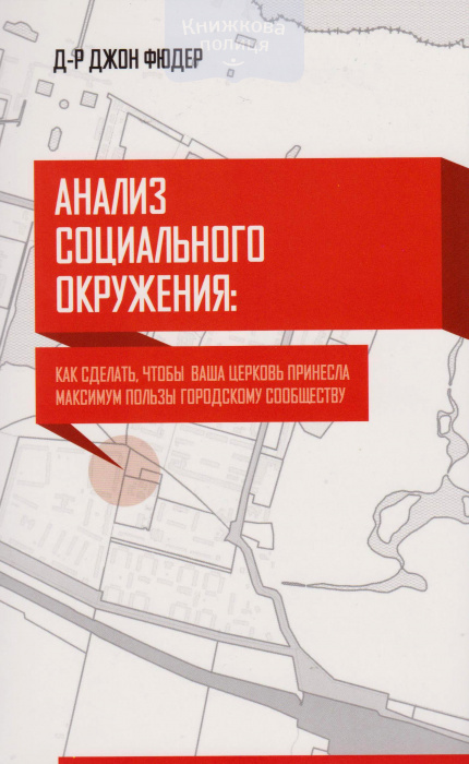Анализ социального окружения: как сделать, чтобы ваша церковь принесла максимум пользы городскому сообществу