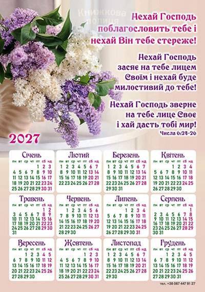 Календар-магніт 2027 "Нехай Господь поблагословитть тебе"