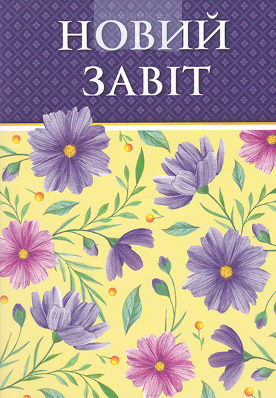 Новий Завіт / переклад о. І. Хоменка