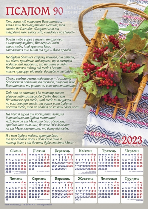 Календар 2023 Псалом 90 / укр / плакат В3