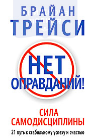 Нет оправданий!