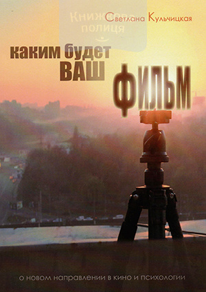 Каким будет ваш фильм. О новом направлении в кино и психологии