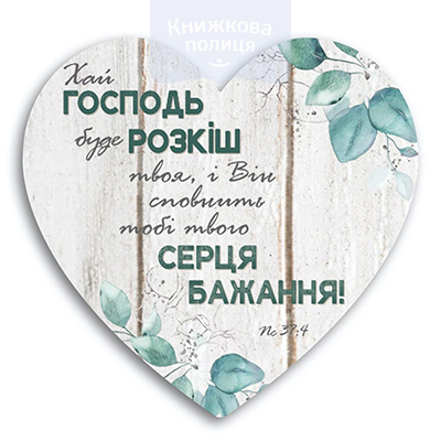 Табличка-серце ХАЙ ГОСПОДЬ БУДЕ РОЗКІШ ТВОЯ