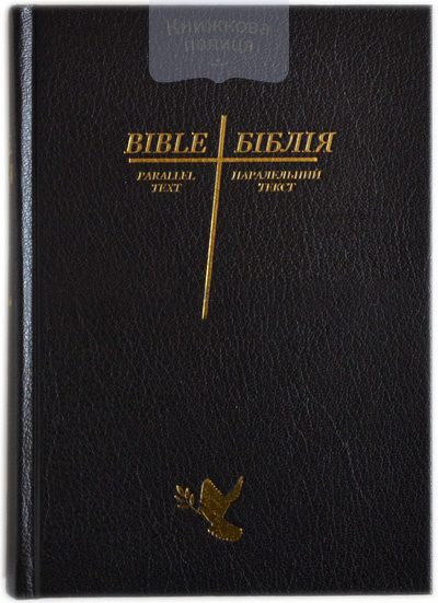 Англо-Українська паралельна Біблія. Авторизована версія НКЯВ