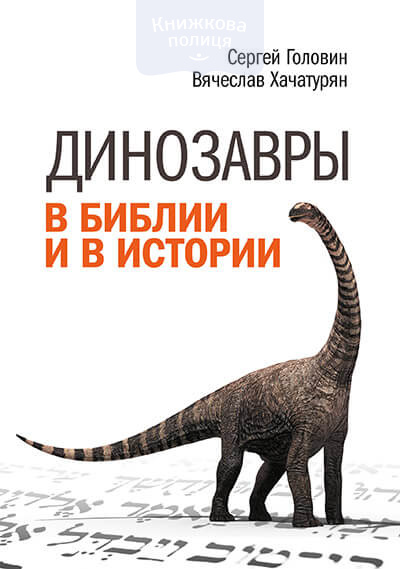Динозавры в Библии и в истории (e-book)