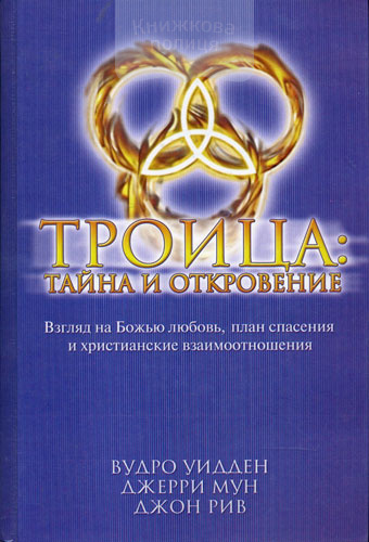 Троица: тайна и откровение
