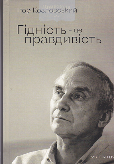 Гідність — це правдивість. Вид. 2-е, доповнене.