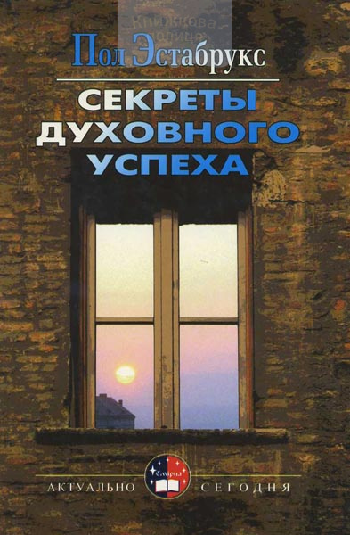 Секреты духовного успеха