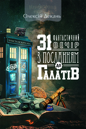 31 фантастичний вечір з Посланням до галатів