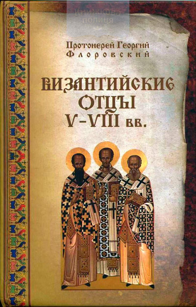 Византийские отцы V-VIII веков