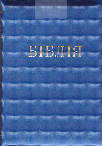 Біблія 045zti синя 3D ефект, блискавка, золотий зріз, індекси (10458)